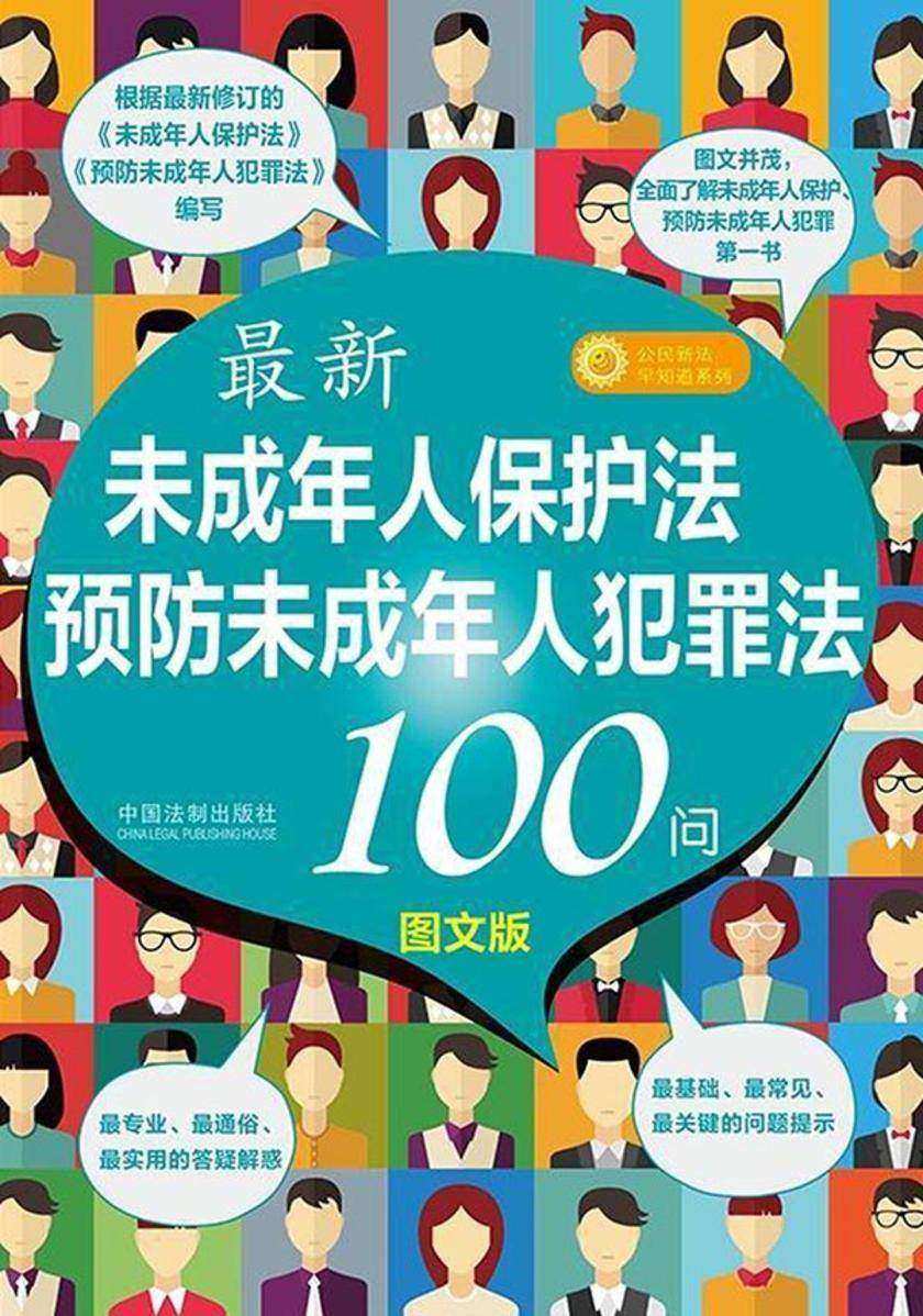 *新《未成年人保护法》《预防未成年人犯罪法》100问(图文版)