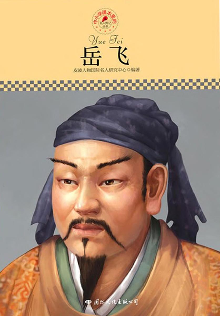 中小学课本里的名人传记丛书：岳飞