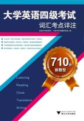 大学英语四级考试词汇考点详注(710分新题型)