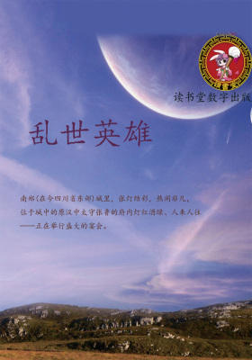 乱世英雄