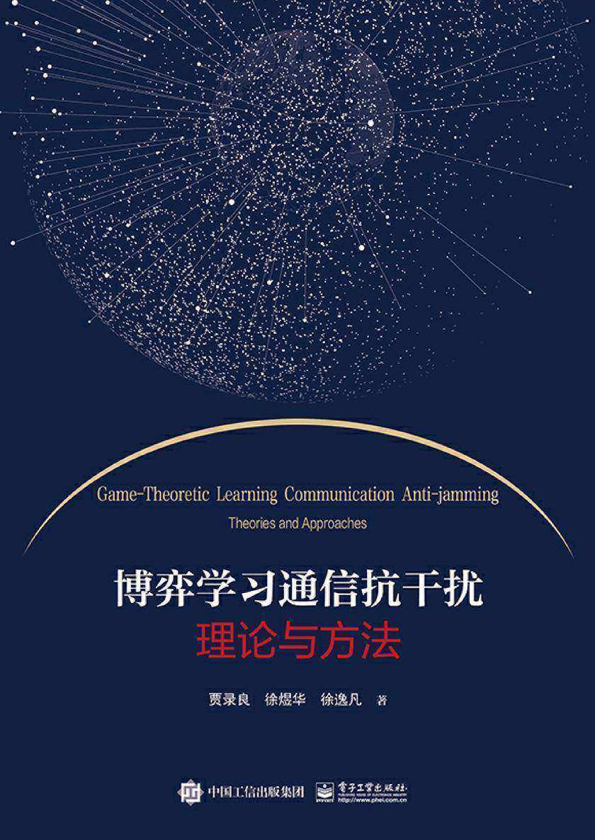 博弈学习通信抗干扰理论与方法