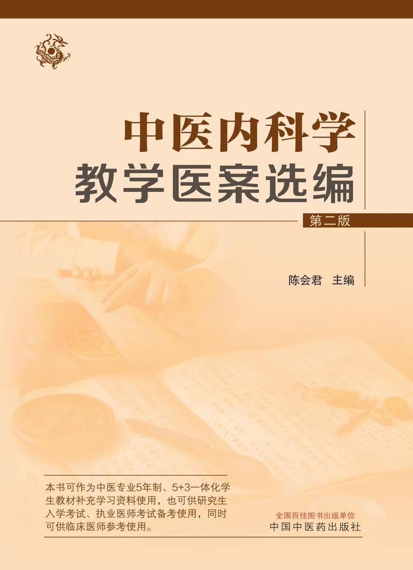 中医内科学教学医案选编