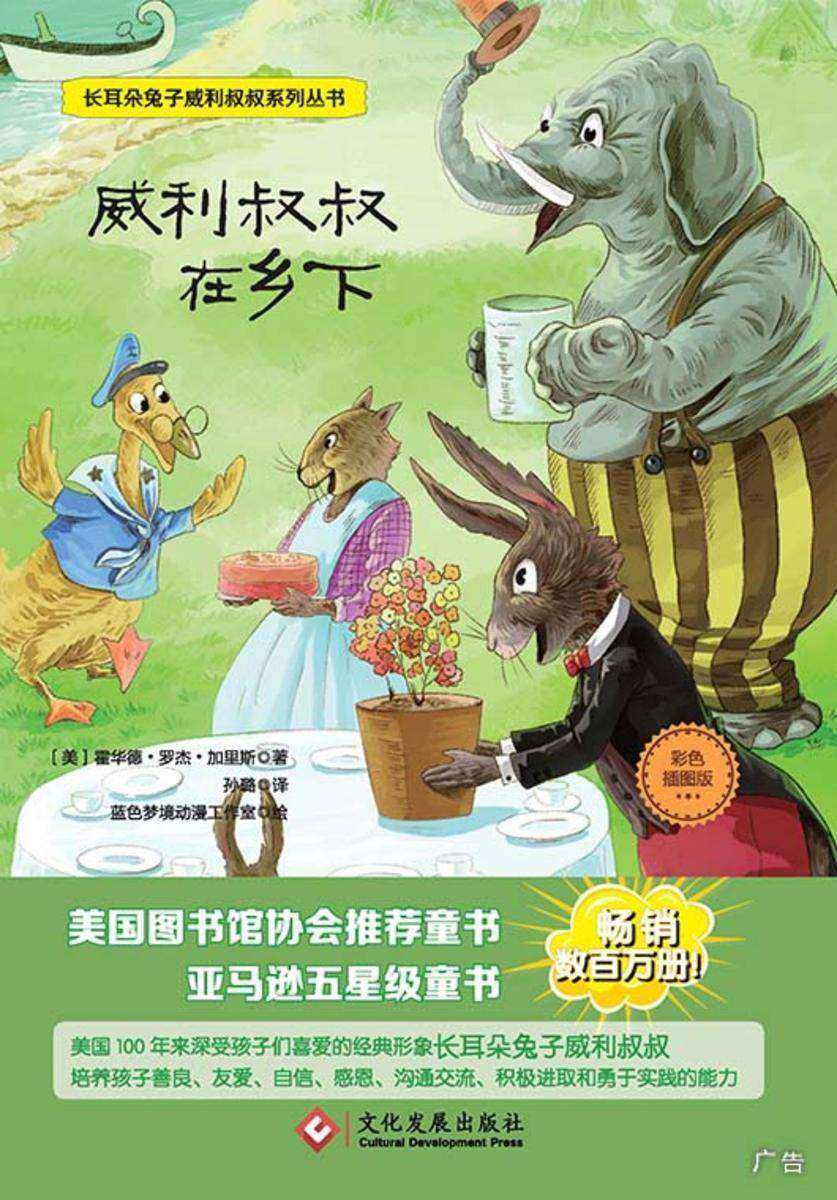 威利叔叔在乡下