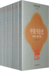 中国书法史（全七卷）(试读本)