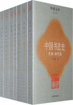 中国书法史(全七卷)(试读本)