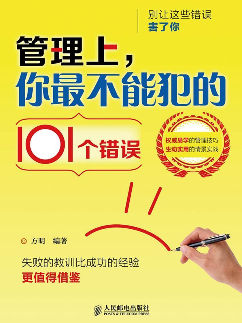 管理上，你最不能犯的101个错误