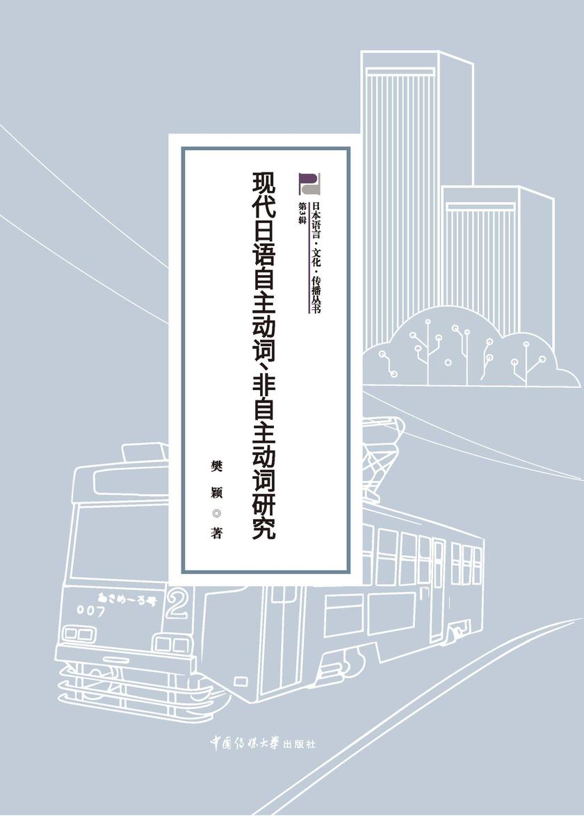 现代日语自主动词、非自主动词研究