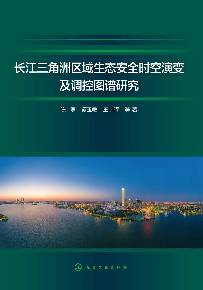 长江三角洲区域生态安全时空演变及调控图谱研究