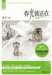 春光镇还在(试读本)