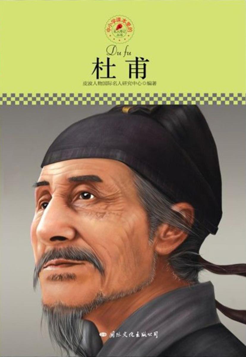 中小学课本里的名人传记丛书：杜甫