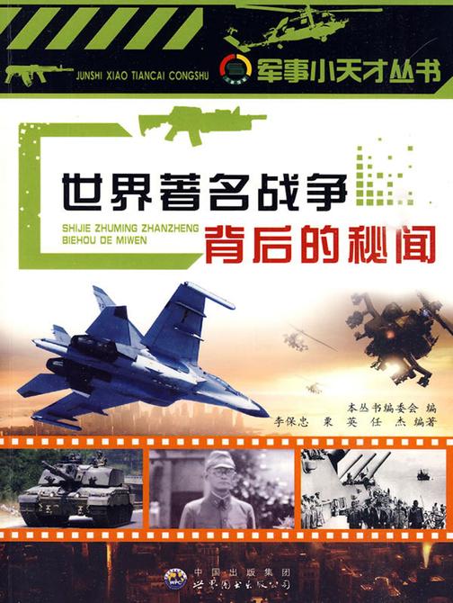世界著名战争背后的秘闻