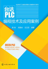 台达PLC编程技术及应用案例(附光盘)