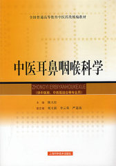 中医耳鼻咽喉科学(精编教材)(试读本)