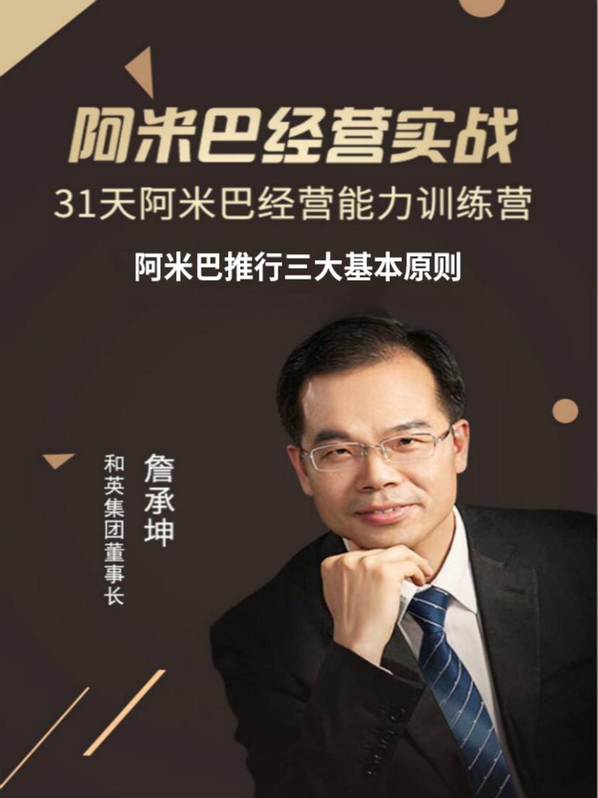 第29集 阿米巴推行三大基本原则(此商品为视频课程)