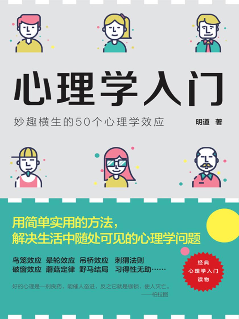 心理学入门:妙趣横生的50个心理学效应