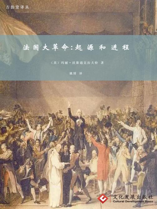 法国大革命:起源和进程(古韵堂译丛)