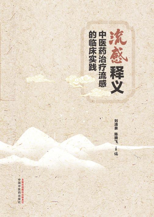 流感释义:中医药治疗流感的临床实践