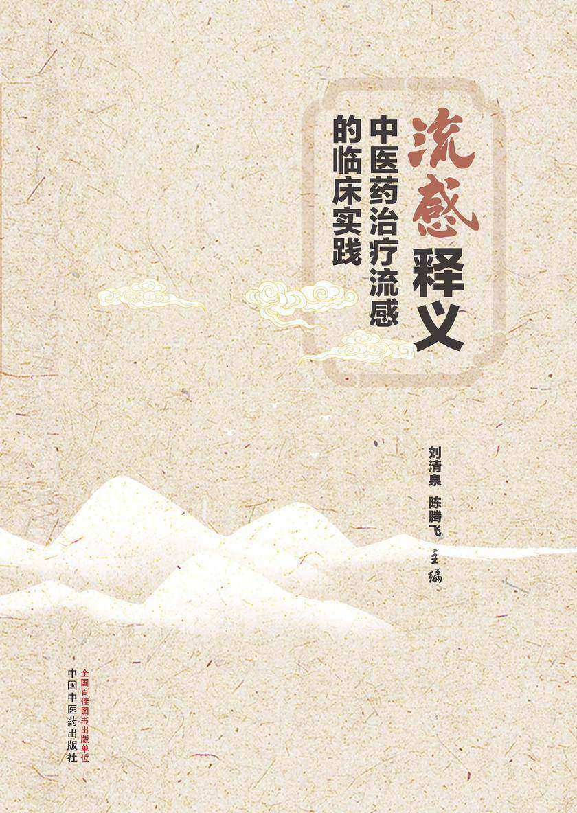流感释义:中医药治疗流感的临床实践