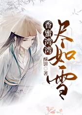 香蜜湾湾尽如雪