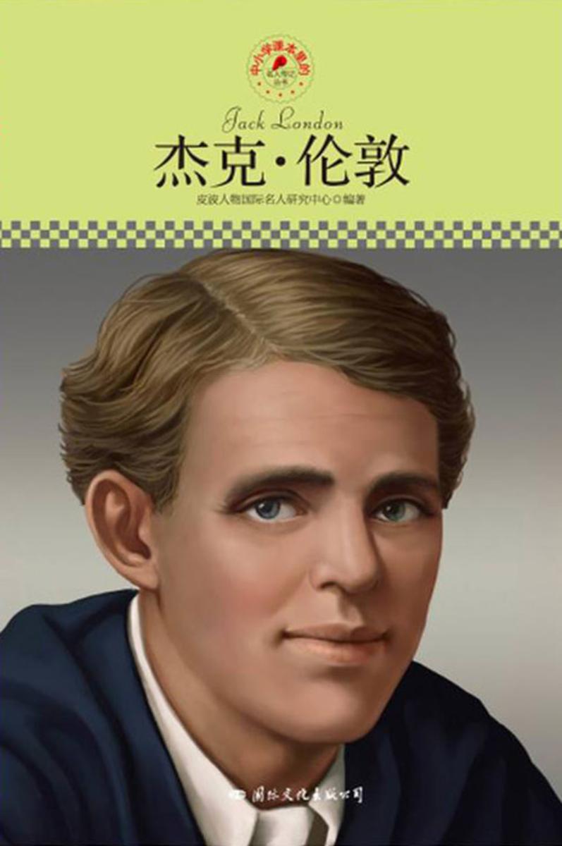 中小学课本里的名人传记丛书：杰克·伦敦