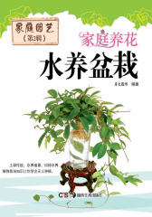 家庭园艺(第2辑) 家庭养花——水养盆栽