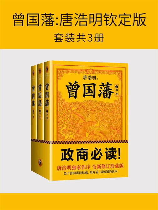 曾国藩:唐浩明钦定版(套装共3册)