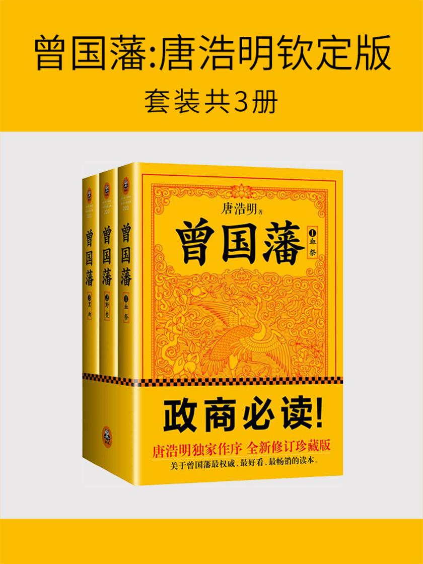 曾国藩:唐浩明钦定版(套装共3册)