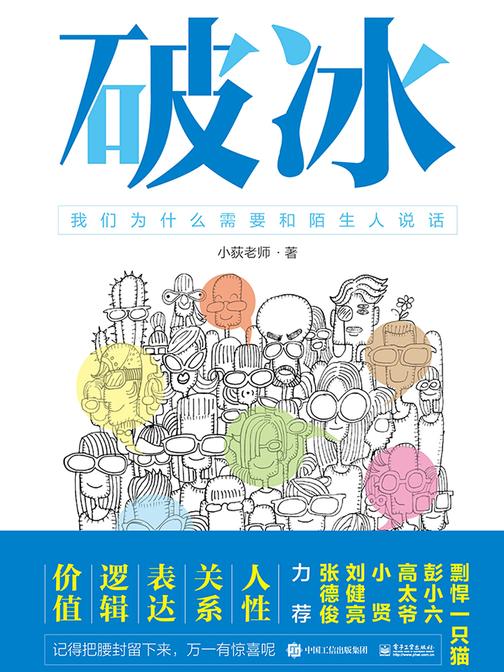 破冰——我们为什么需要和陌生人说话