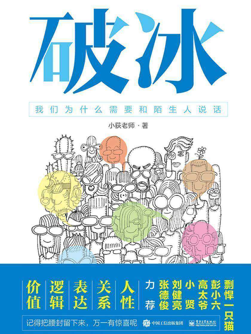 破冰——我们为什么需要和陌生人说话