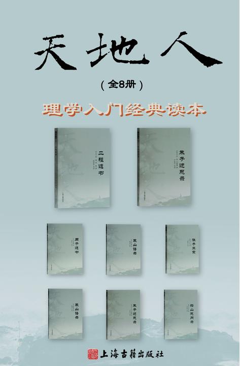 天地人丛书:周子通书;张子正蒙;二程遗书;朱子近思录;象山语录;阳明传习录;船山思问录;习斋四存编