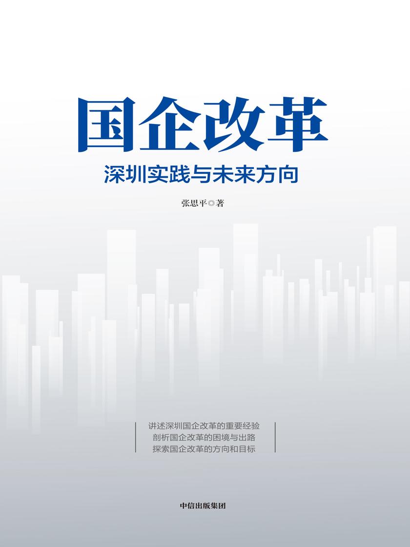 国企改革:深圳实践与未来方向