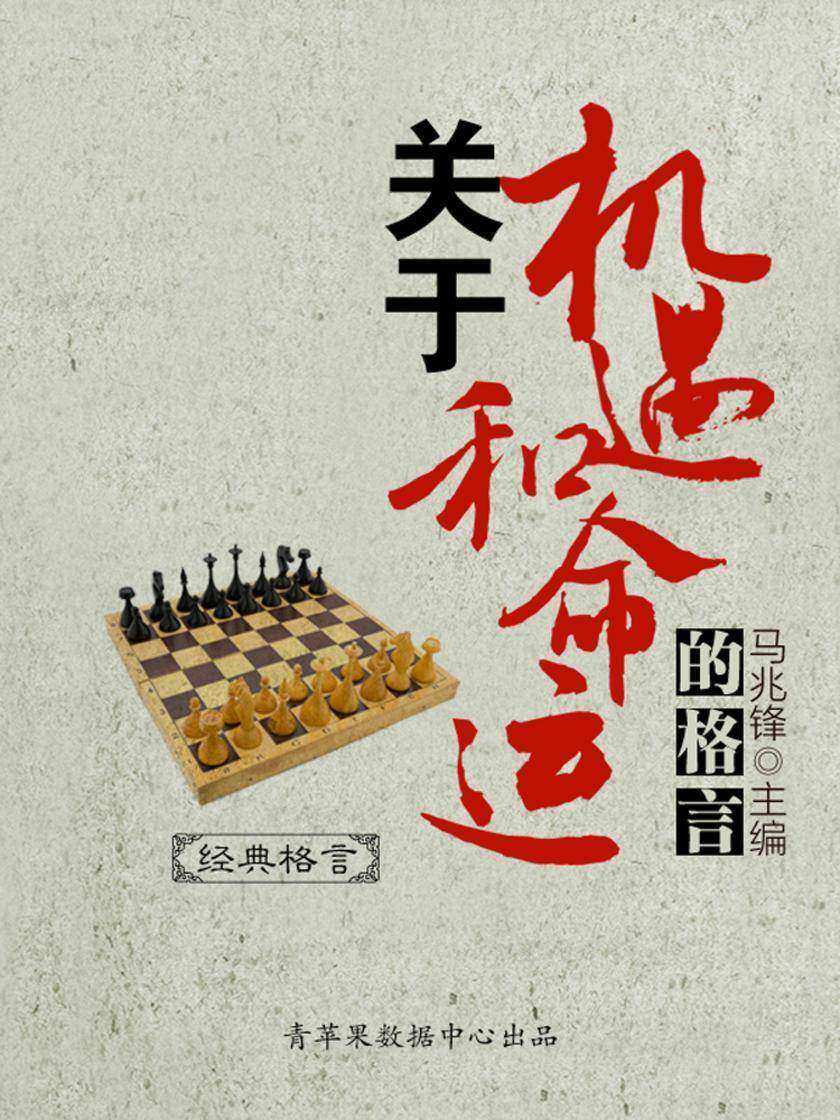 关于机遇和命运的格言
