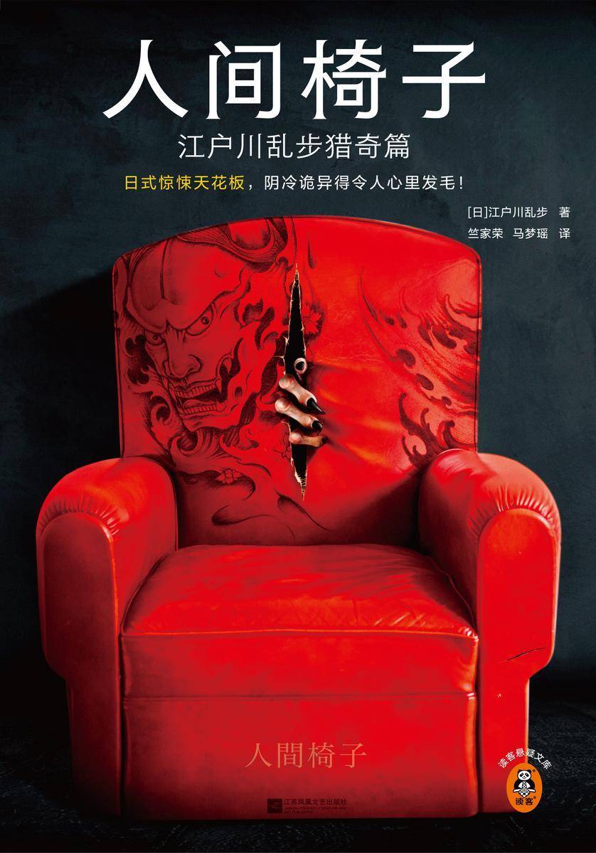 人间椅子:江户川乱步猎奇篇(读客悬疑文库)