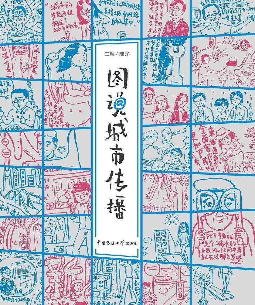 图说城市传播