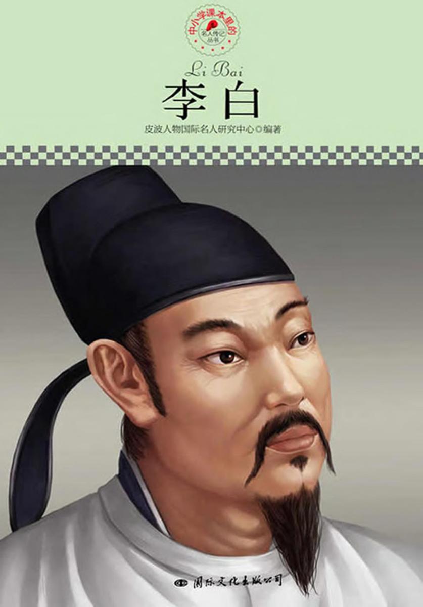 中小学课本里的名人传记丛书：李白