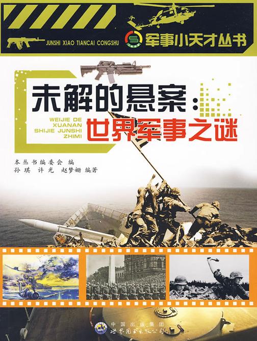 未解的悬案：世界军事之谜