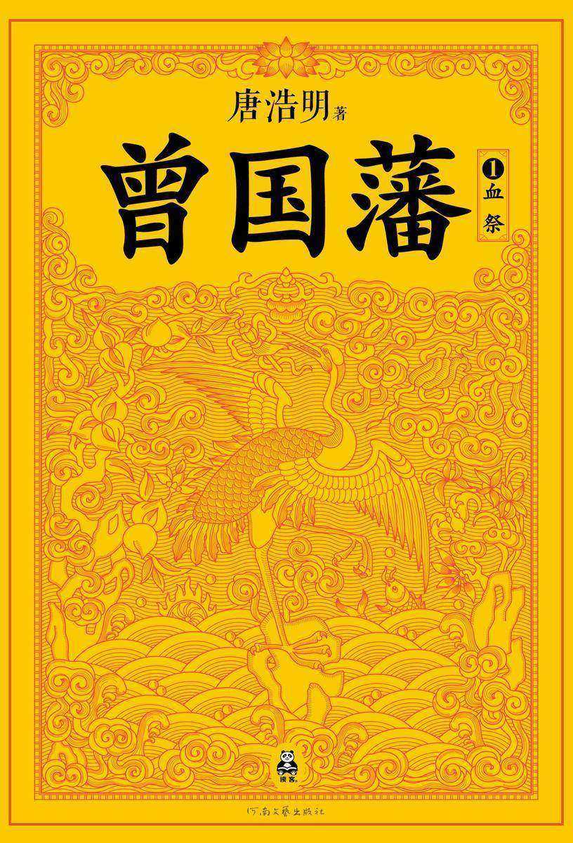 曾国藩1:血祭