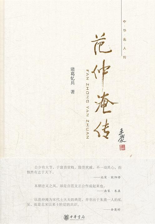 范仲淹传  中华书局出品