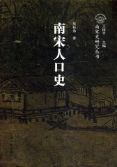 南宋人口史（南宋史研究丛书）(试读本)