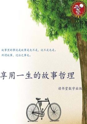 享用一生的故事哲理