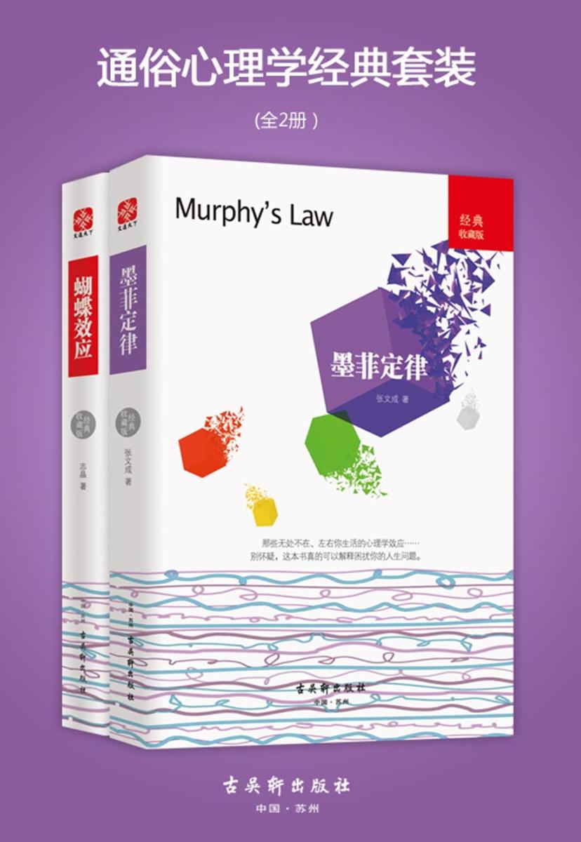 通俗心理学经典套装(全2册)墨菲定律 蝴蝶效应