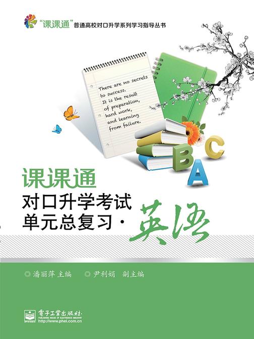 课课通对口升学考试单元总复习·英语
