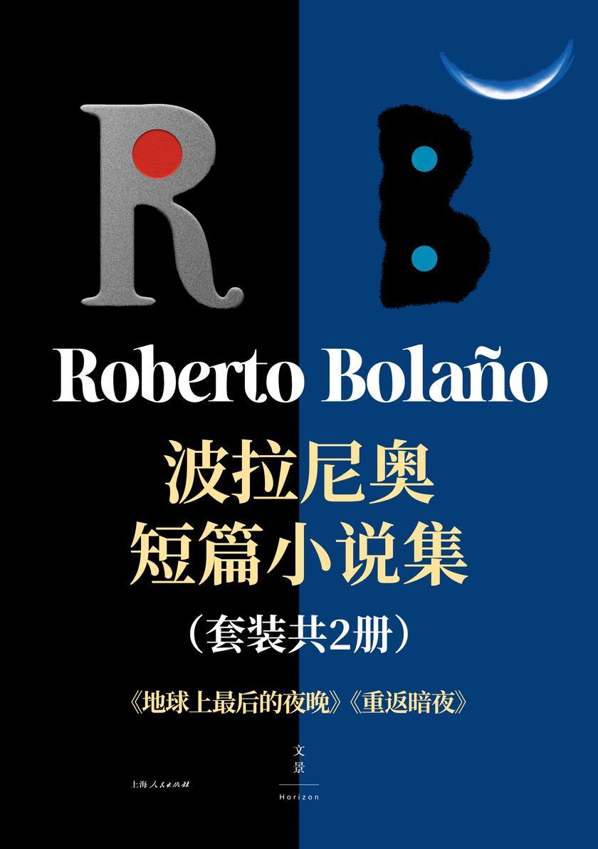 波拉尼奥短篇小说集(套装共2册)