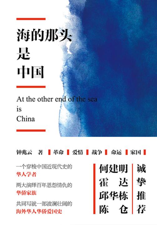 海的那头是中国(长篇小说)