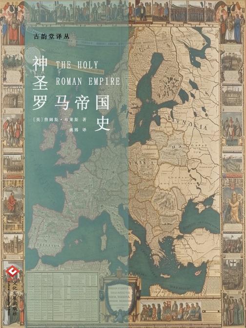 神圣罗马帝国史(古韵堂译丛)