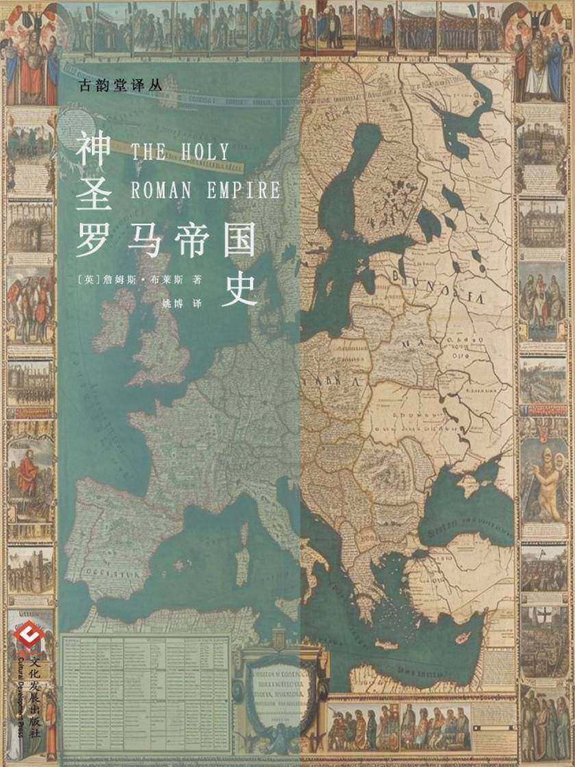神圣罗马帝国史(古韵堂译丛)