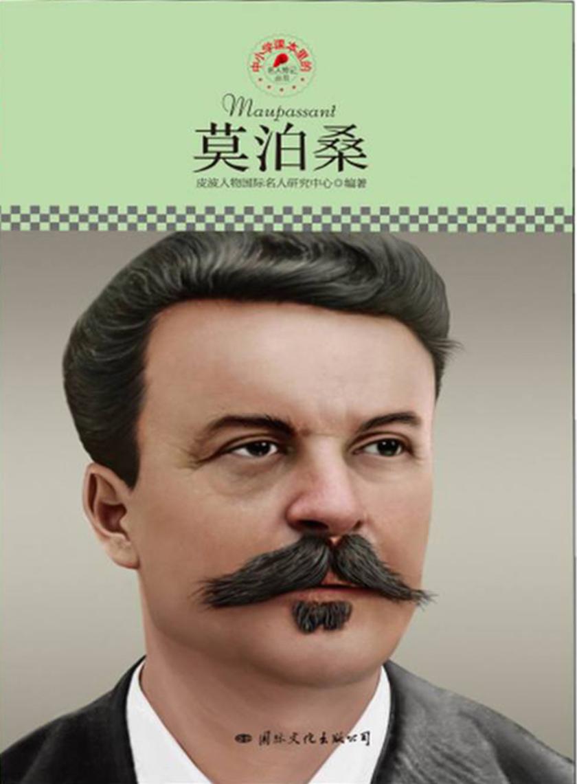 中小学课本里的名人传记丛书：莫泊桑