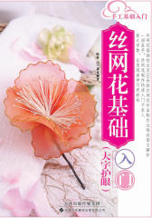 手工基础入门：丝网花基础入门