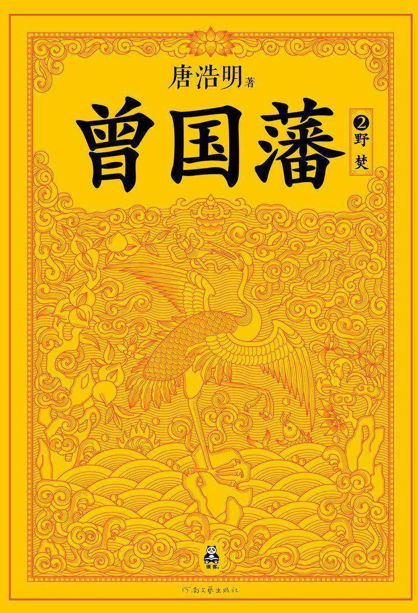曾国藩2:野焚