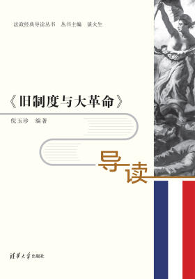 《旧制度与大革命》导读